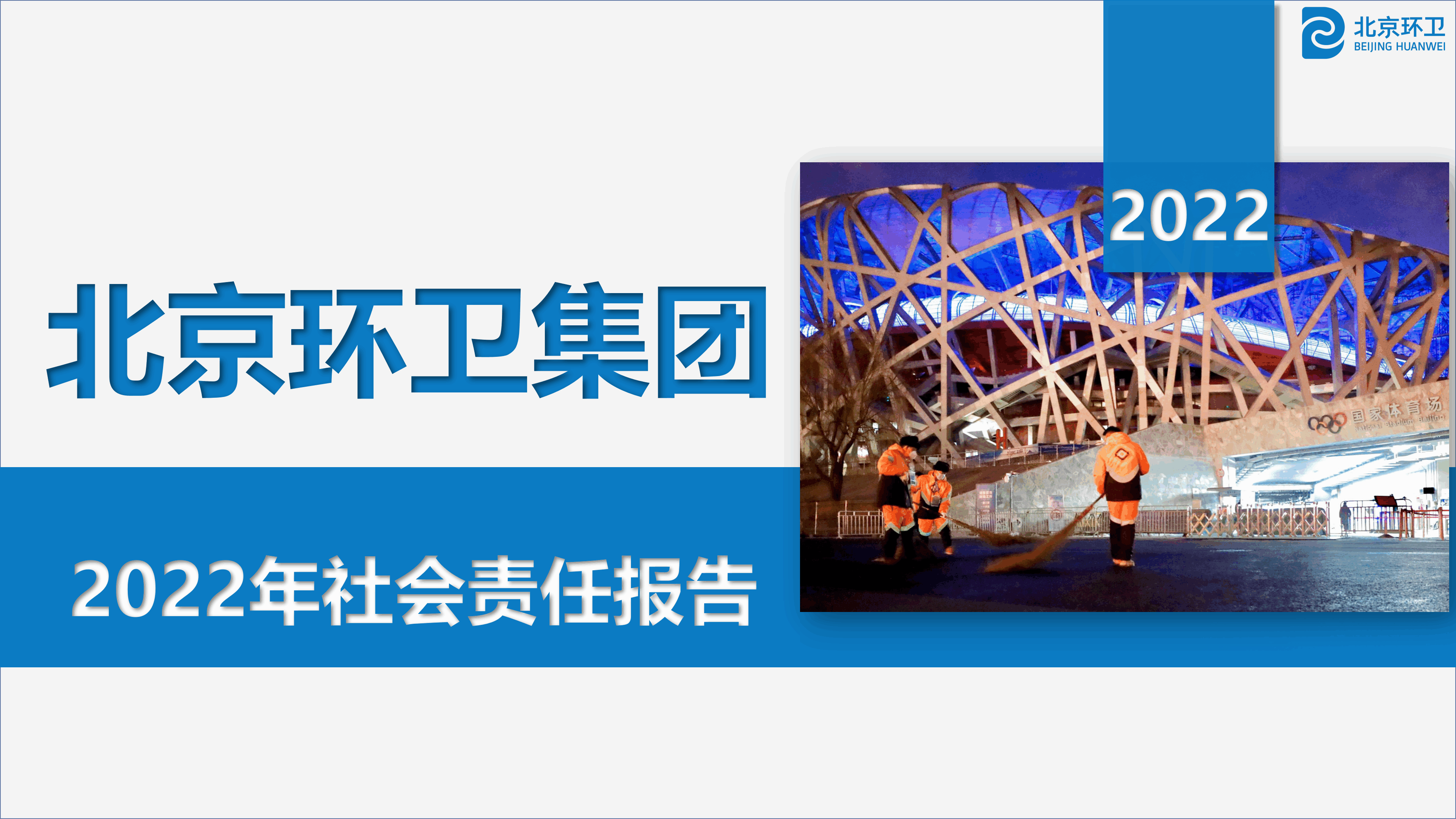 尊龙凯时卫生环2022年社会责任报告